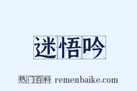 迷悟吟是什么意思的图片